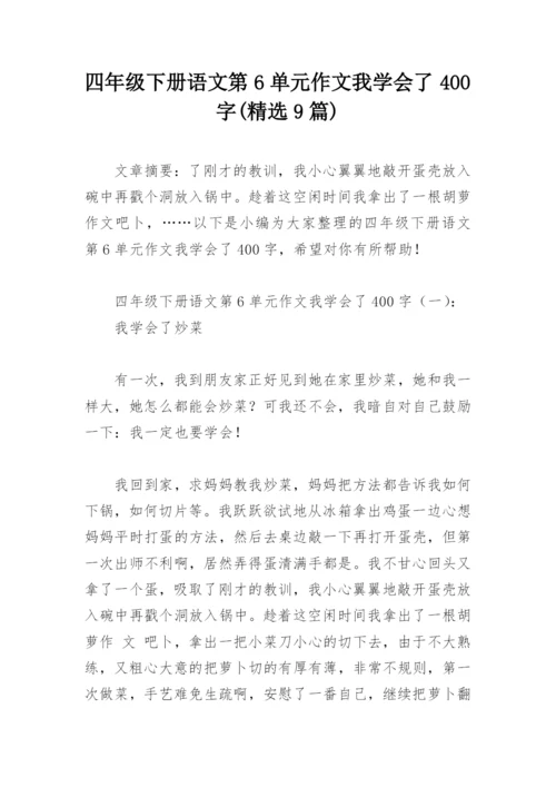 四年级下册语文第6单元作文我学会了400字(精选9篇).docx