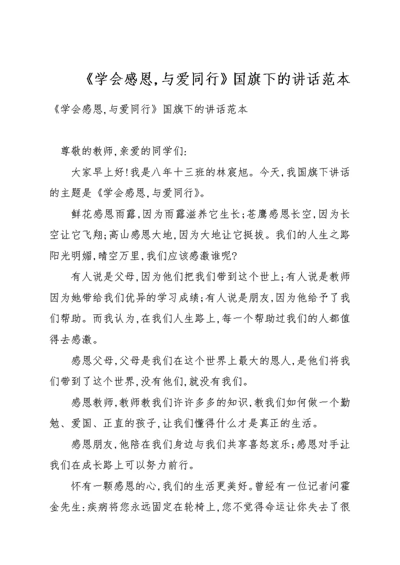 《学会感恩，与爱同行》国旗下的讲话例文