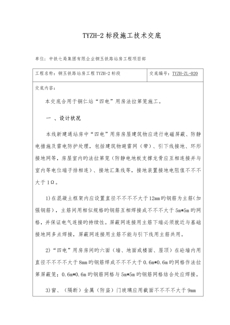 站房法拉第笼施工技术交底.docx