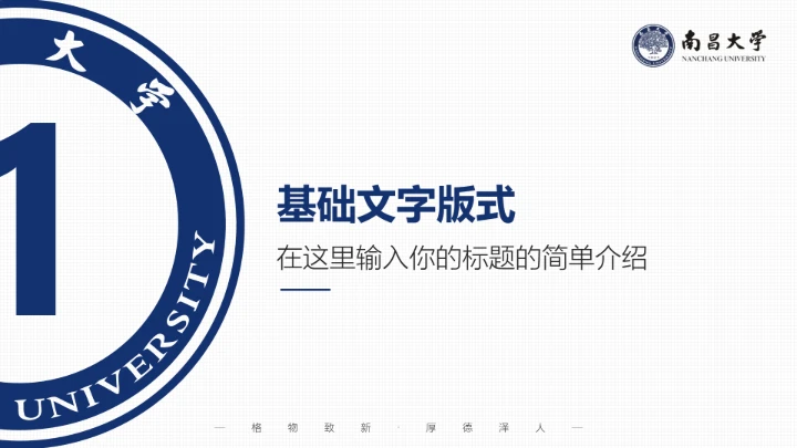 南昌大学专属课题学术汇报毕业答辩通用PPT模板