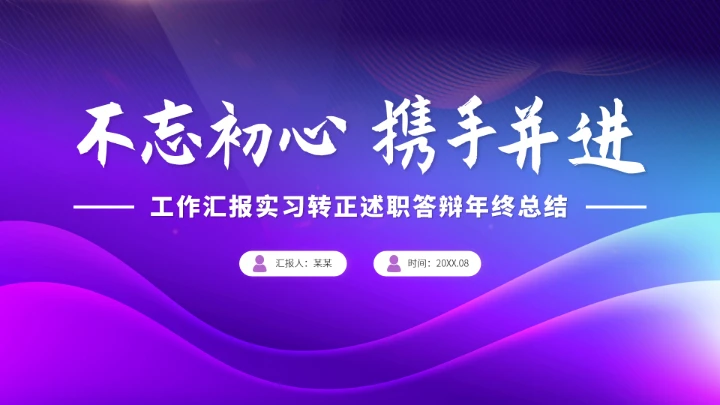 紫色高端工作汇报述职年终总结PPT模板