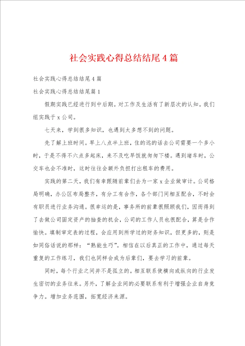 社会实践心得总结结尾4篇