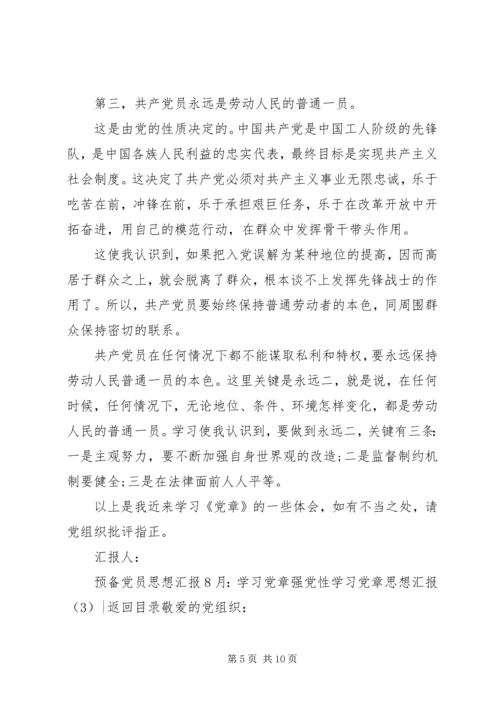 学习党章思想汇报4篇.docx