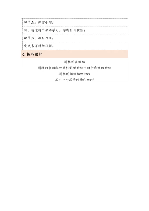 大单元教学【核心素养目标】3.3  圆柱的表面积（表格式）教学设计