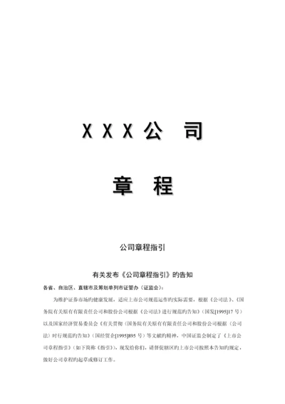 公司管理综合章程的制订.docx