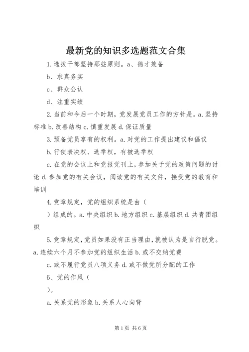最新党的知识多选题范文合集 (3).docx