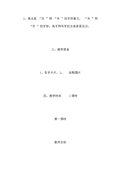 小学语文一年级上册教案——《口耳目》教学设计