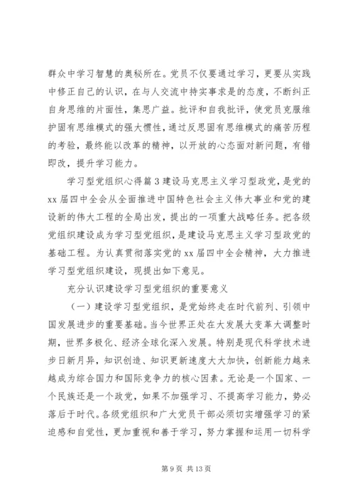 学习型党组织心得.docx