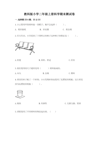 教科版小学二年级上册科学期末测试卷（突破训练）.docx
