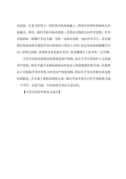 大学生医院毕业实习总结