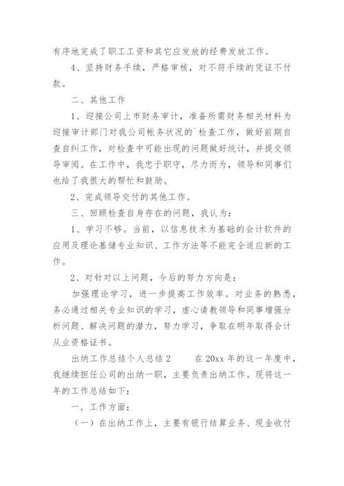 出纳工作总结个人总结.docx