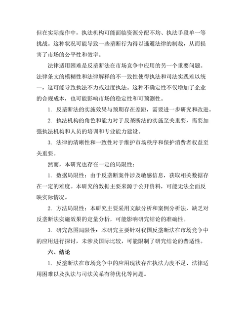反垄断法在市场竞争中的应用探讨