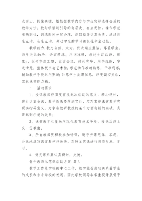 骨干教师示范课活动方案_1.docx