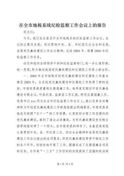 在全市地税系统纪检监察工作会议上的报告 (4).docx