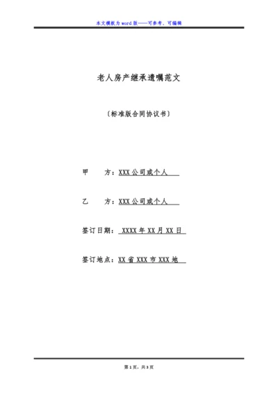 老人房产继承遗嘱范文(标准版).docx