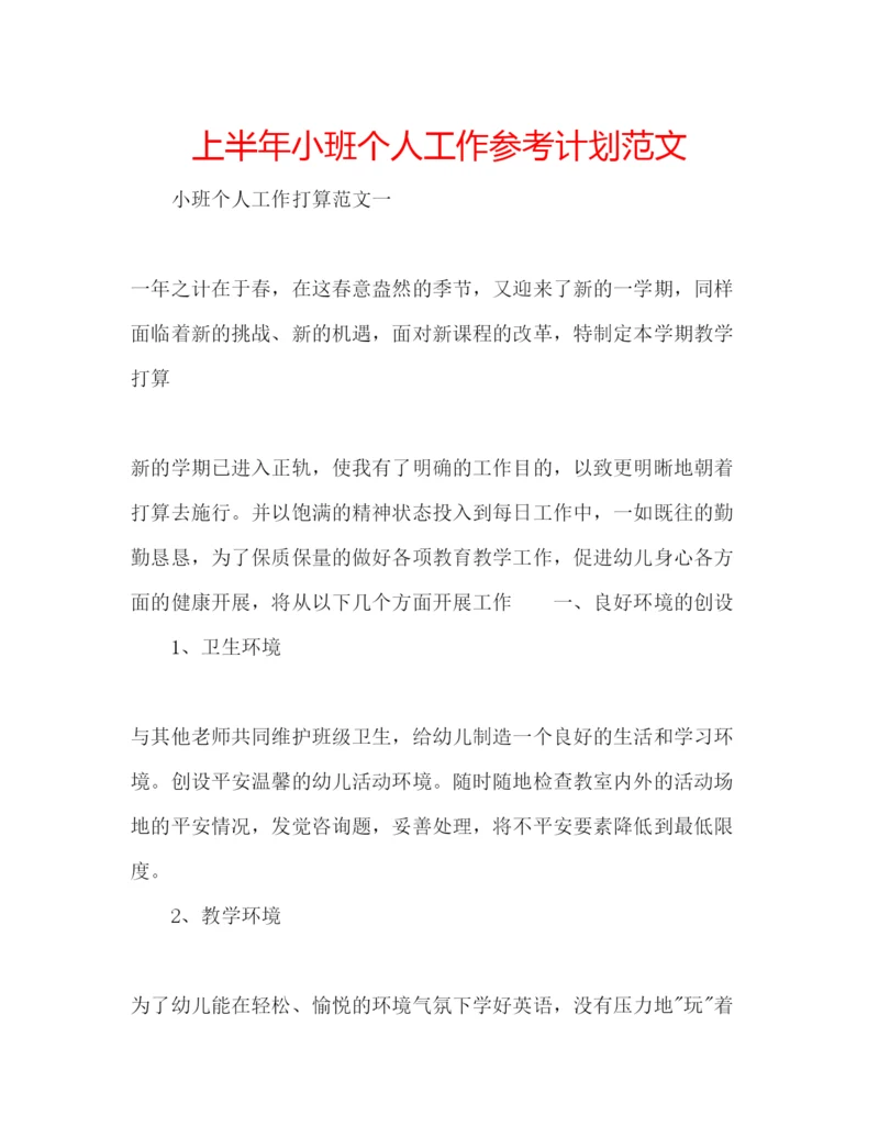 精编上半年小班个人工作参考计划范文.docx