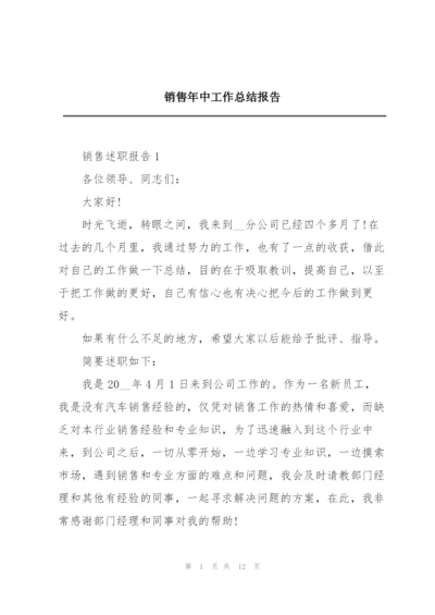 销售年中工作总结报告.docx