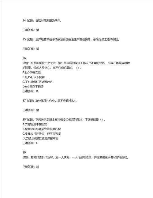 2022版山东省建筑施工专职安全生产管理人员C类考核题库含答案第676期