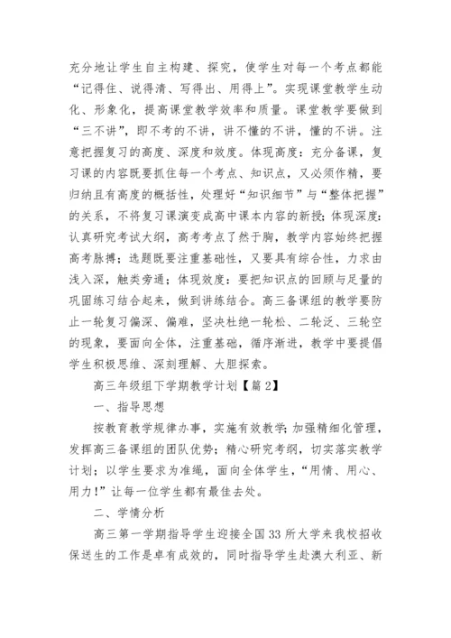 2023高三年级组下学期教学计划（精选12篇）.docx
