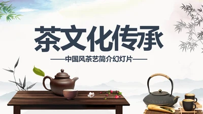 中国风茶道展示茶文化传承动态PPT模板