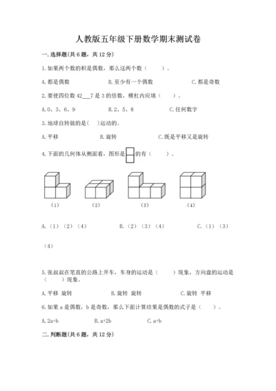 人教版五年级下册数学期末测试卷带答案（最新）.docx