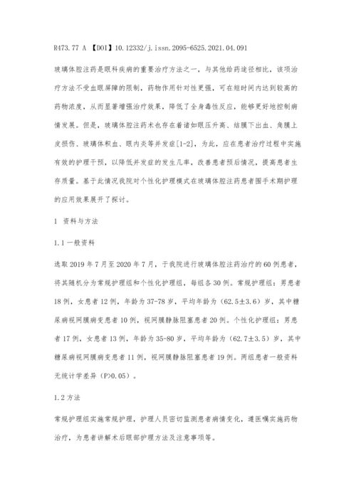 个性化护理模式在玻璃体腔注药患者围手术期护理的应用.docx