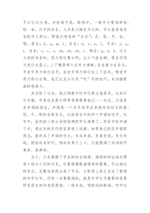 声乐中咬字的训练方法.docx