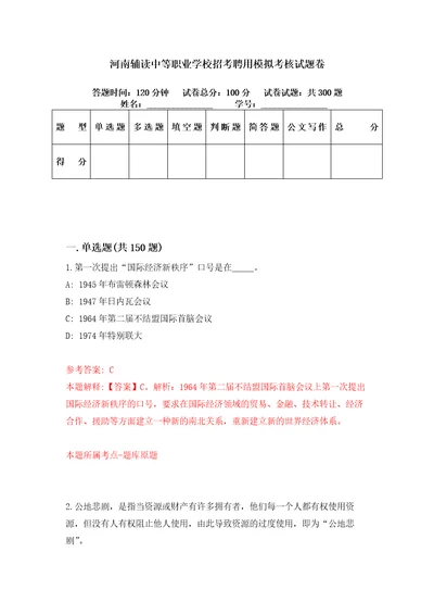 河南辅读中等职业学校招考聘用模拟考核试题卷7