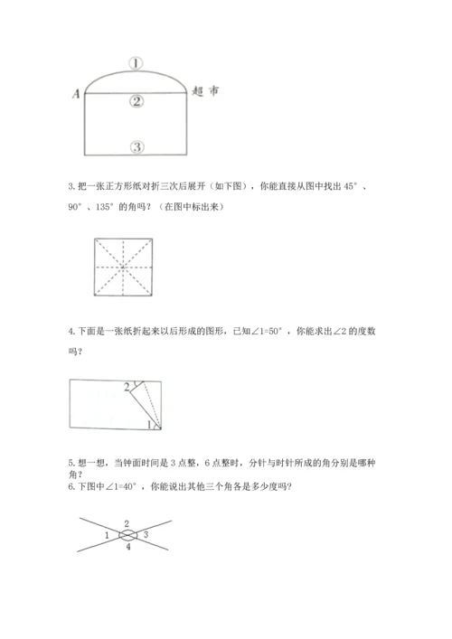 人教版四年级上册数学第三单元《角的度量》测试卷附答案【综合卷】.docx