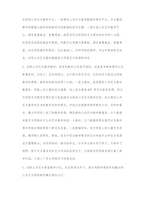 互联网背景下高校公共艺术教学改革创新路径探索.docx