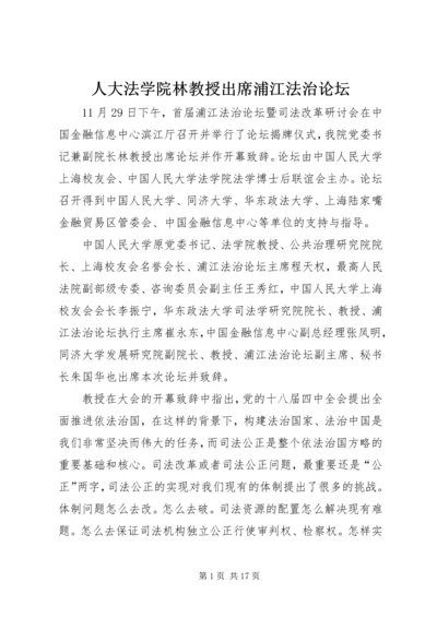 人大法学院林教授出席浦江法治论坛.docx