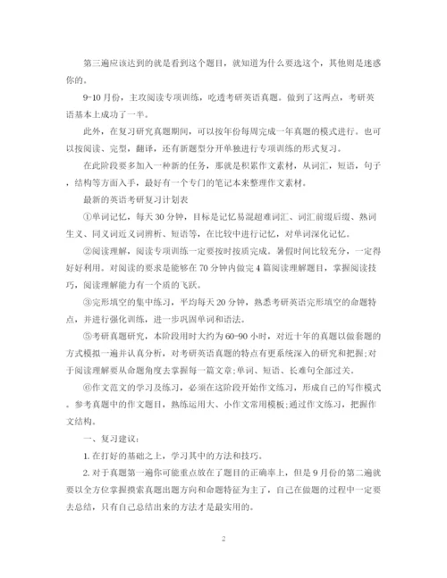 精编之的英语考研复习计划书.docx