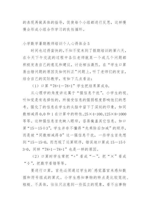 小学数学暑期教师培训个人心得体会_1.docx