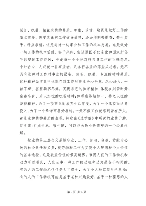 敬业之内涵与精神思想汇报.docx