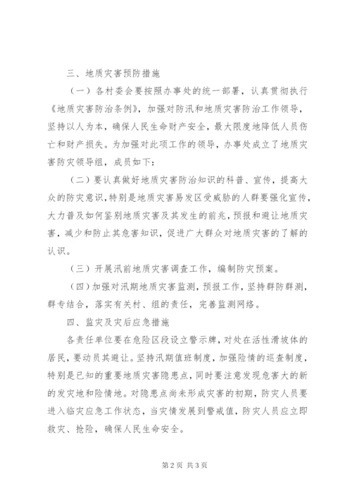 街道地质灾害防治工作计划.docx