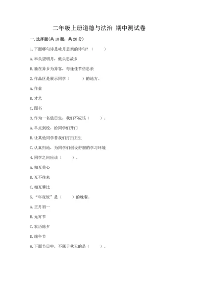 二年级上册道德与法治 期中测试卷及答案（必刷）.docx