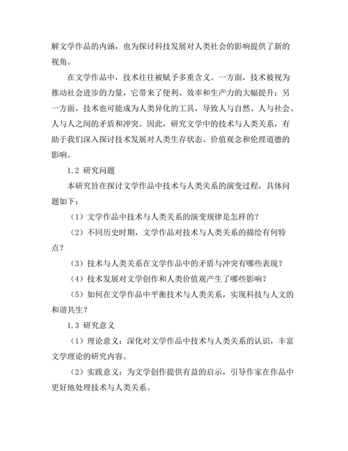 文学中的技术与人类关系探讨