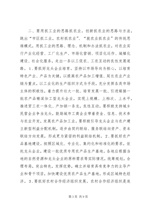 创新思路不断提高新形势下做好“三农”工作的水平.docx