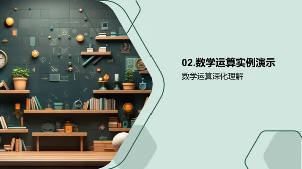 生活中的数学解码