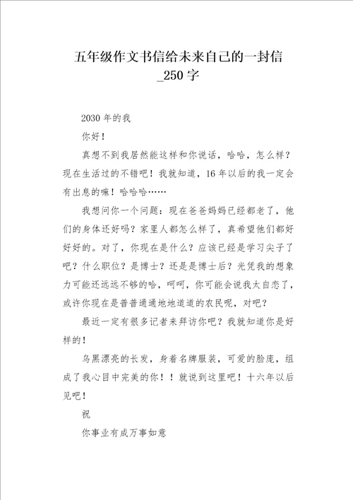 五年级作文书信给未来自己的一封信250字
