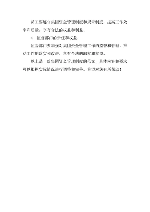 集团资金管理制度