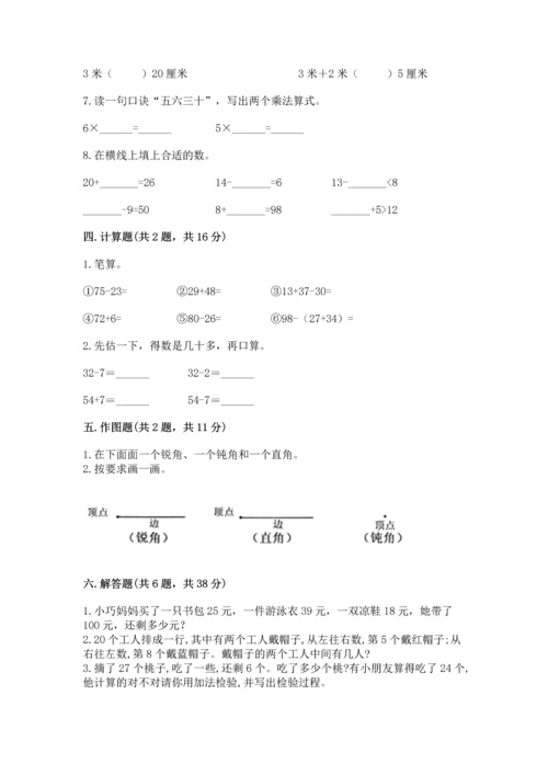 人教版二年级上册数学期末测试卷及完整答案（有一套）.docx