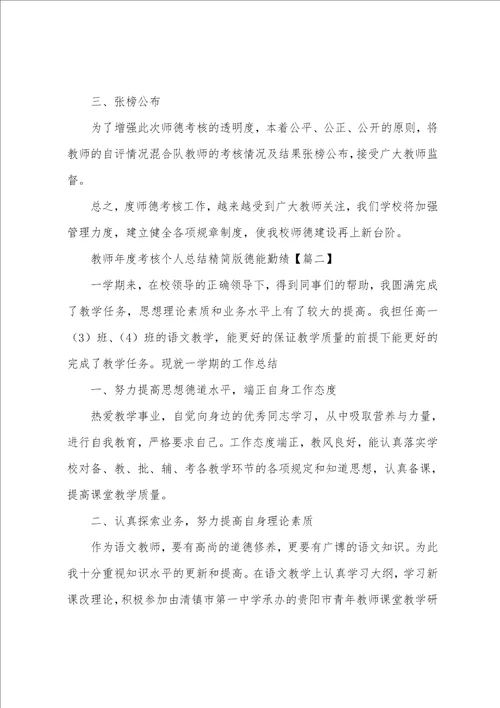 教师年度考核个人总结精简版德能勤绩