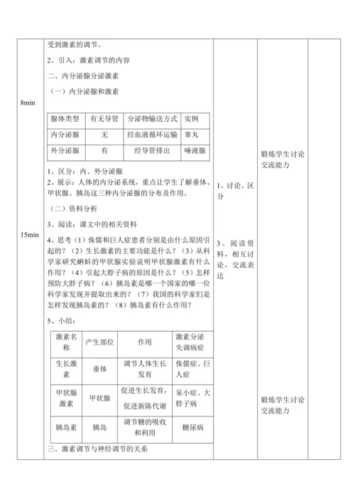 4.6.4 激素调节 教案-人教版生物七年级下册