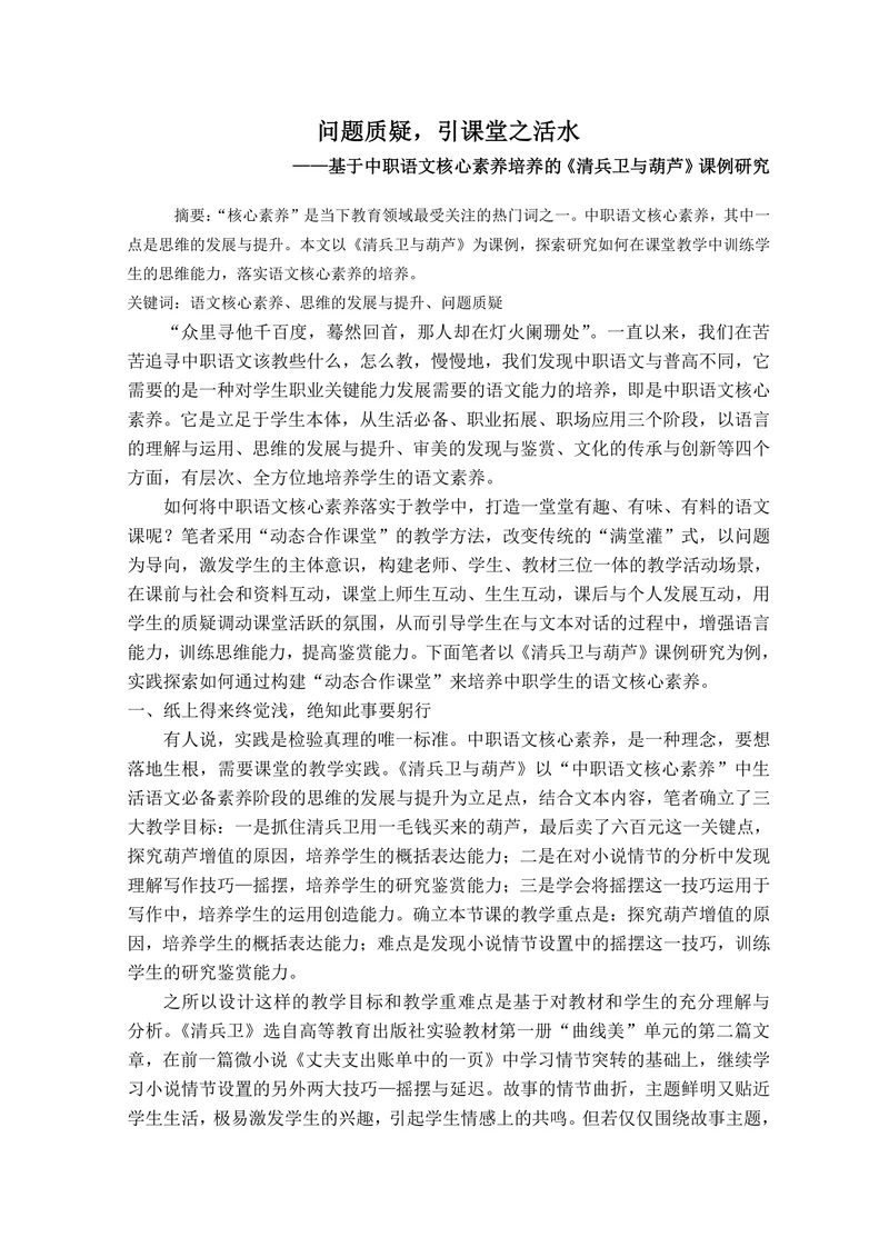 问题质疑,引课堂之活水