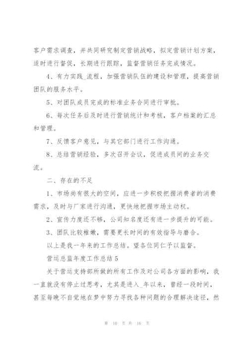 营运总监年度工作总结5篇.docx