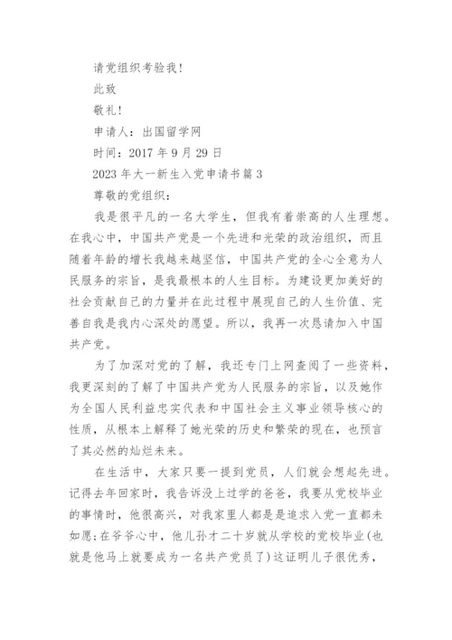 2023年大一新生入党申请书8篇.docx