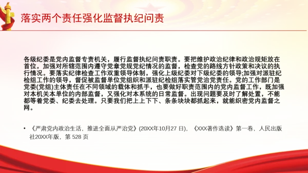 落实两个责任强化监督执纪问责党课PPT课件