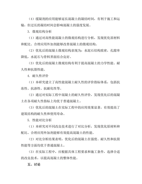 高性能混凝土的改良技术研究