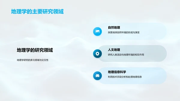 地理学概述报告